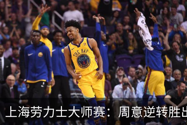 上海劳力士大师赛：周意逆转胜出迎来赛季首胜