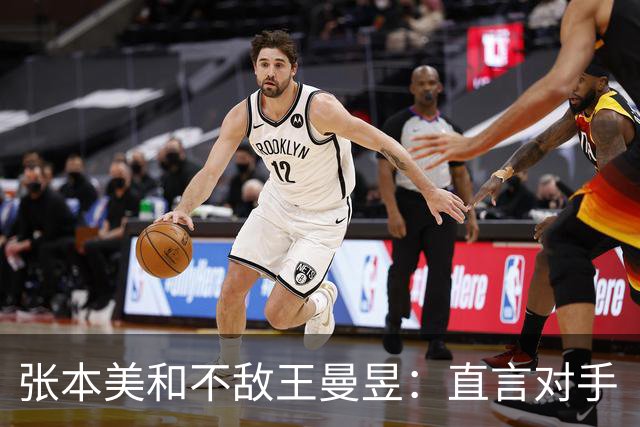 张本美和不敌王曼昱：直言对手“几乎无懈可击