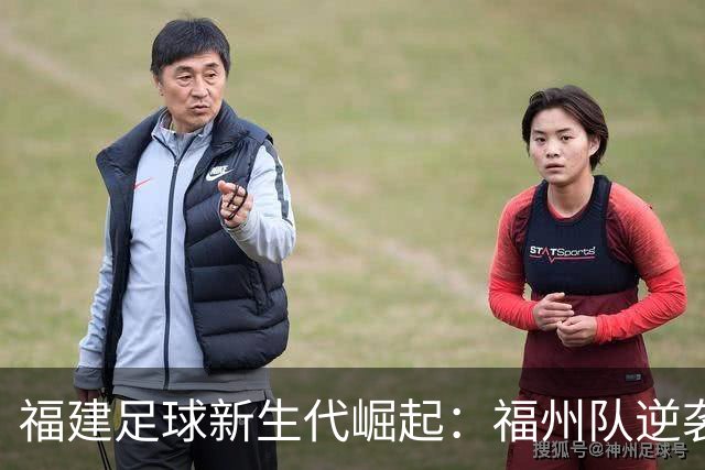 福建足球新生代崛起：福州队逆袭夺冠！