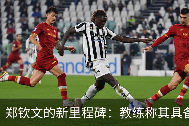 郑钦文的新里程碑：教练称其具备夺冠潜力，前景乐观！