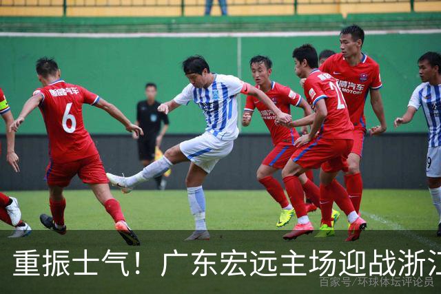 重振士气！广东宏远主场迎战浙江广厦，重要消息全披露