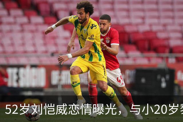 52岁刘恺威恋情曝光，与小20岁黎纪君甜蜜同行似初恋