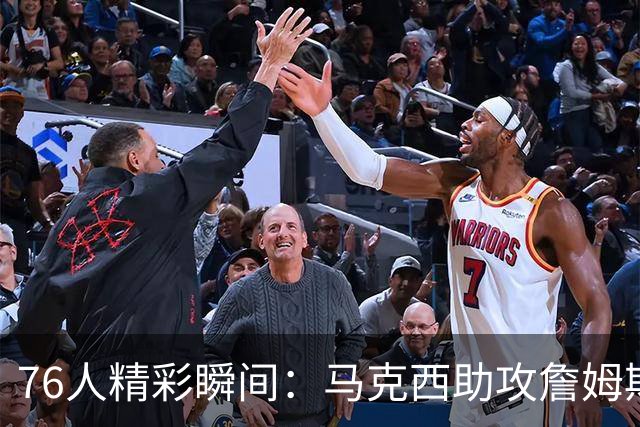 76人精彩瞬间：马克西助攻詹姆斯华丽空接扣篮